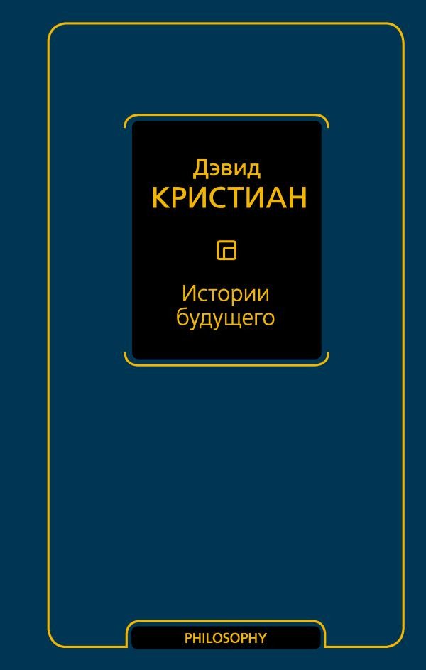 

Книга издательства АСТ. Истории будущего 9785171566319 (Кристиан Д.)