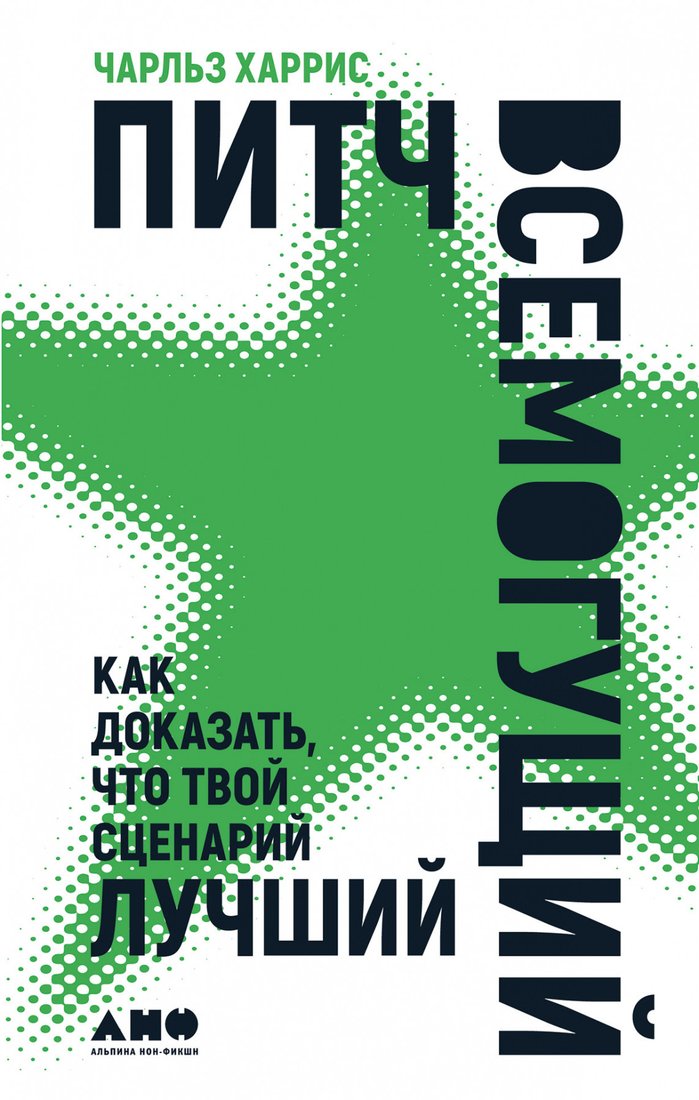 

Книга издательства Альпина Диджитал. Питч всемогущий. Как доказать, что твой сценарий лучший (Харрис Ч.)