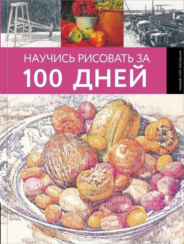 

Книга издательства АСТ. Научись рисовать за 100 дней