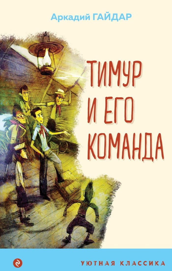 

Книга издательства Эксмо. Тимур и его команда (с иллюстрациями) 978-5-04-119186-3 (Гайдар Аркадий Петрович)