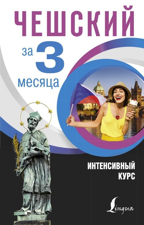 

Учебное пособие издательства АСТ. Чешский за 3 месяца. Интенсивный курс (Матвеев Сергей Александрович)