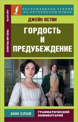 Гордость и предубеждение = Pride and Prejudice 9785171479374 (Остен Джейн)