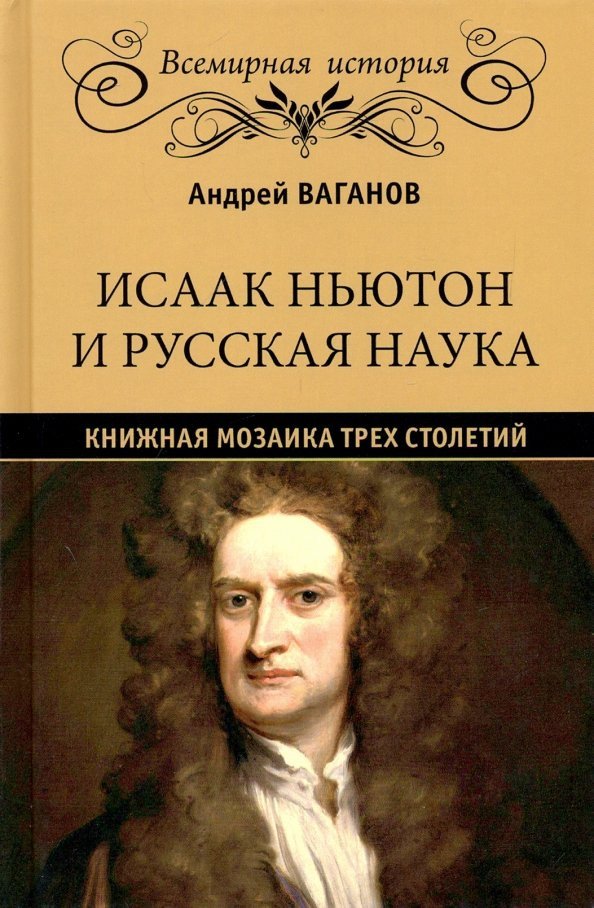 

Книга издательства Вече. Исаак Ньютон и русская наука. Книжная мозаика трех столетий (Ваганов А.)