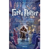 Книга издательства Махаон. Гарри Поттер и философский камень (Роулинг Дж.) в Бресте