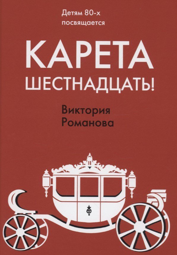 

Книга издательства Де'Либри Карета шестнадцать! (Романова Виктория)