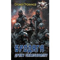 Книга издательства АСТ. Бродяга. Драку заказывали? твердая обложка (Трофимов Ерофей) в Бресте