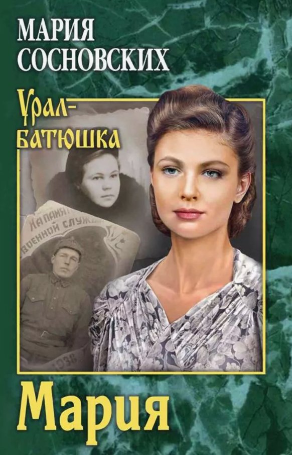 

Книга издательства Вече. Мария (Сосновских Мария)