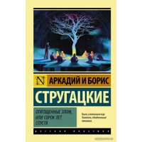 Книга издательства АСТ. Отягощенные злом, или Сорок лет спустя