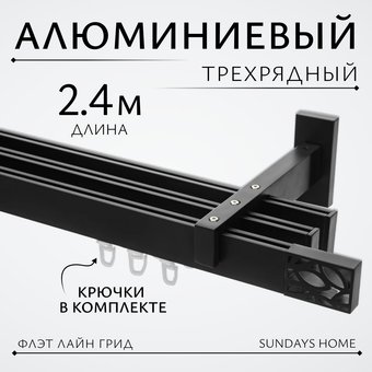 Sundays Home Флэт Лайн Грид тройной (черный матовый, 2.4м)