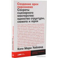 Книга издательства Альпина Диджитал. Создание арки персонажа. Секреты сценарного мастерства (Уэйланд К.М.)