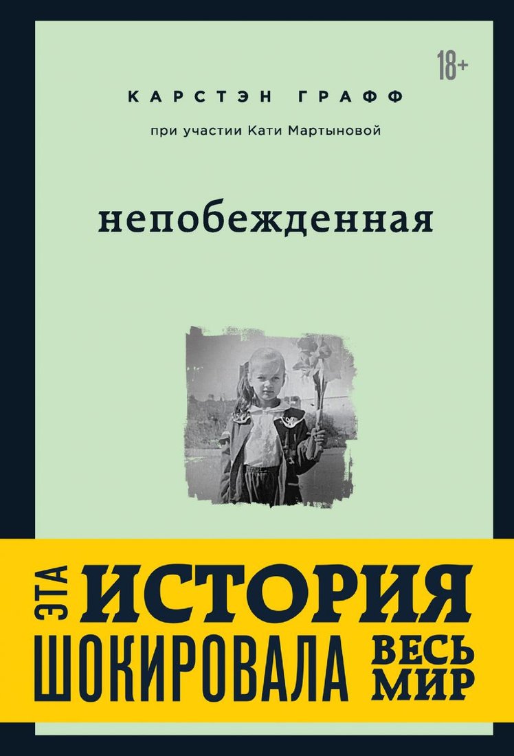 

Книга издательства Эксмо. Непобежденная. Ты забрал мою невинность и свободу (Мартынова К., Графф)
