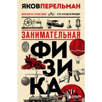 Книга издательства Эксмо. Занимательная физика. Новое оформление (Перельман Яков Исидорович)