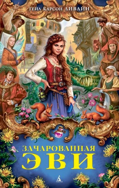 

Книга издательства Азбука. Зачарованная Эви (Ливайн Г.К.)
