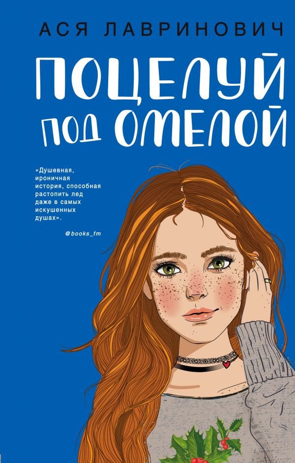 

Книга издательства Эксмо. Поцелуй под омелой (Лавринович А.)