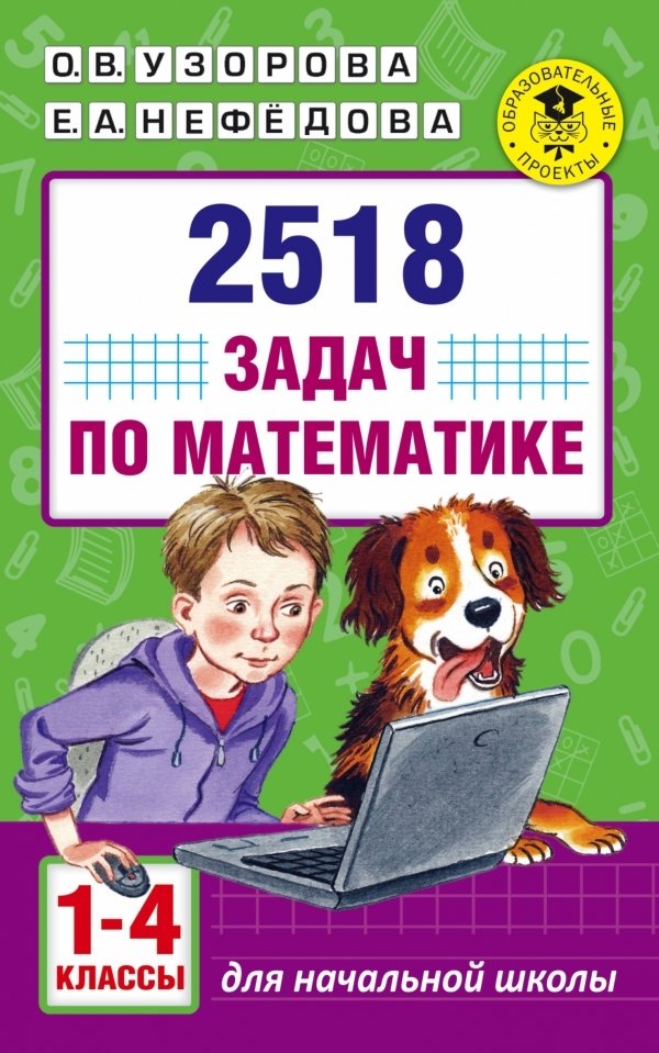 

Учебное пособие издательства АСТ. 2518 задач по математике. 1-4 классы (Узорова Ольга Васильевна/Нефедова Елена Алексеевна)