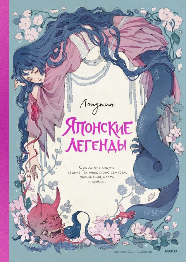 Книга издательства МИФ. Японские легенды (Лопутин)