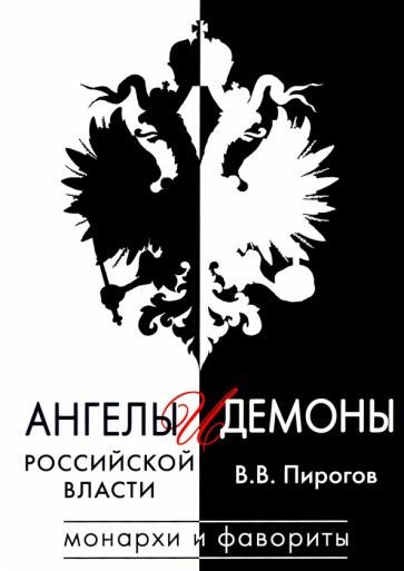 

Книга издательства Вече. Ангелы и демоны российской власти. Монархи и фавориты (Пирогов В.)