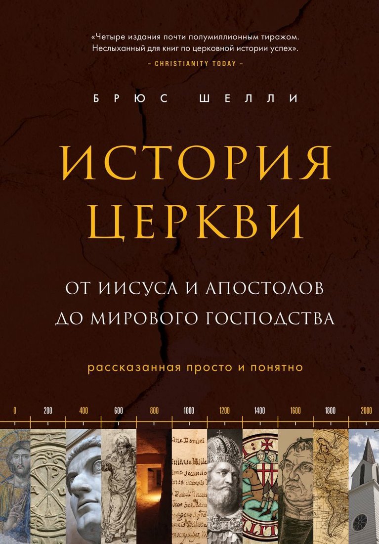 

Книга издательства Эксмо. История церкви, рассказанная просто и понятно (Шелли Брюс)