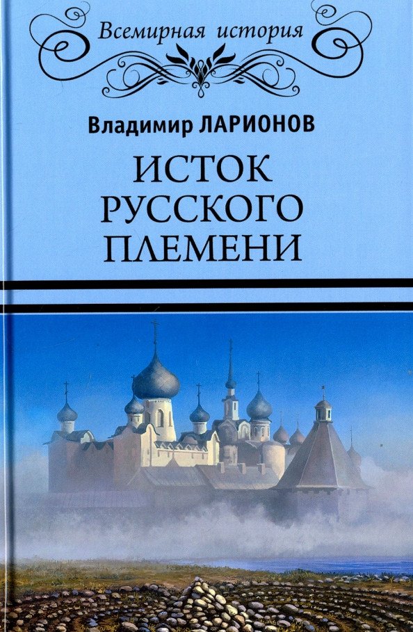 

Книга издательства Вече. Исток русского племени 9785444418789 (Ларионов В.)
