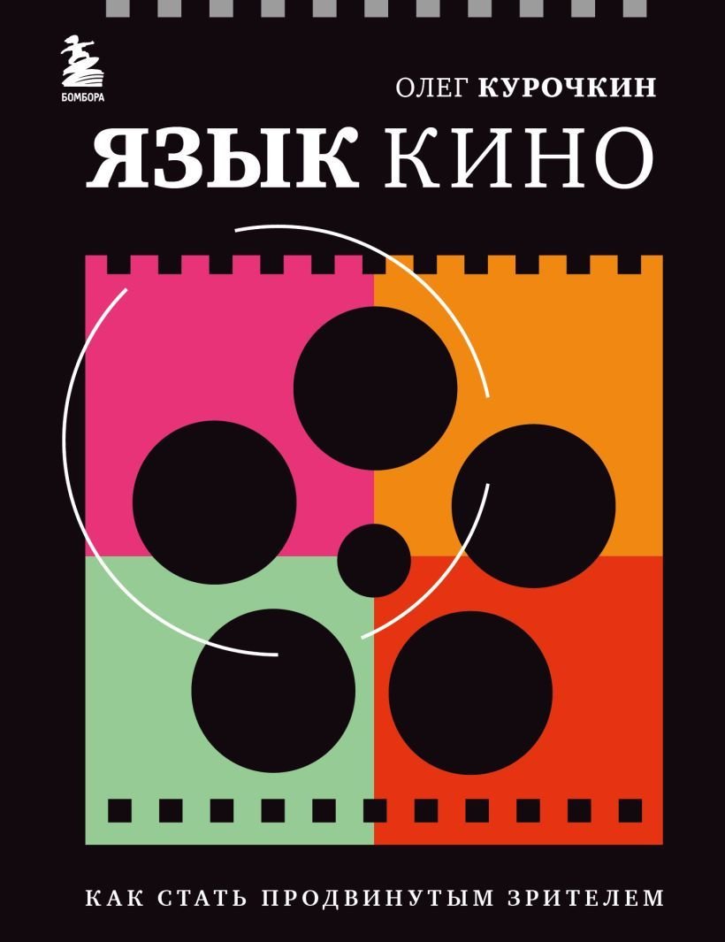 

Книга издательства Эксмо. Язык кино. Как стать продвинутым зрителем (Курочкин Олег Евгеньевич)