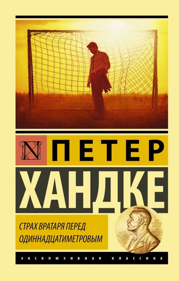 

Книга издательства АСТ. Страх вратаря перед одиннадцатиметровым (Хандке Петер)
