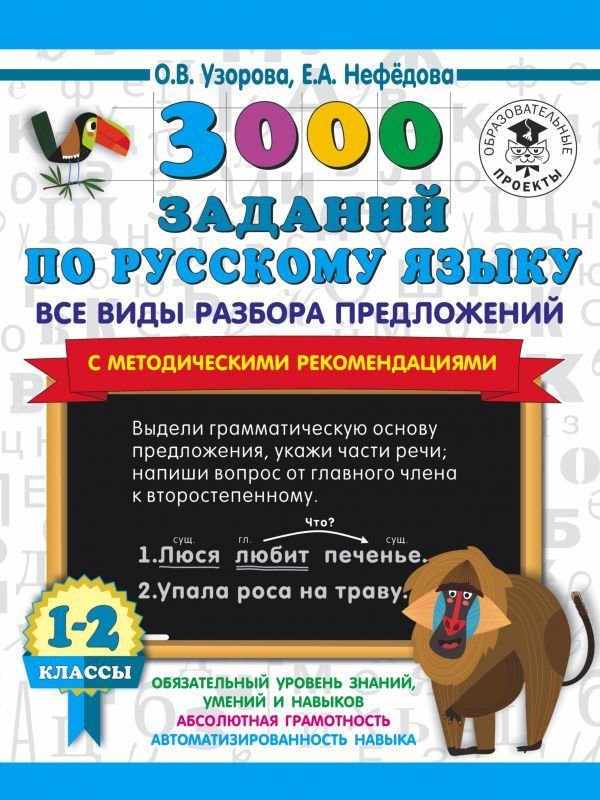 

Учебное пособие издательства АСТ. 3000 заданий по русскому языку. Все виды разбора предложений. С методическими рекомендациями. 1-2 классы.