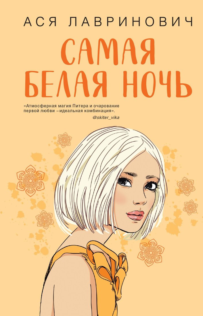 

Книга издательства Like book. Самая белая ночь (Ася Лавринович)