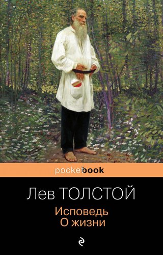 Книга издательства Эксмо. Исповедь. О жизни (Толстой Лев Николаевич)