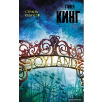 Книга издательства АСТ. Страна радости 978-5-17-120613-0 (Кинг Стивен)