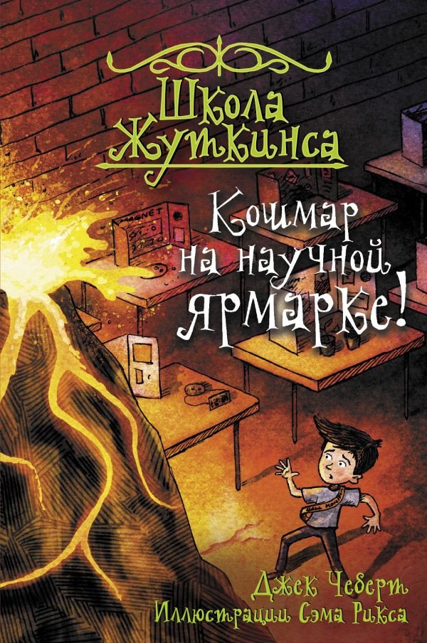 

Книга издательства АСТ. Школа Жуткинса. Кошмар на научной ярмарке! (Чеберт Д.)
