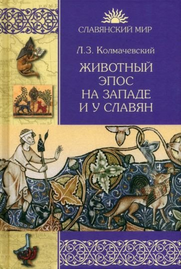 

Книга издательства Вече. Животный эпос на Западе и у Славян (Колмачевский Л.)