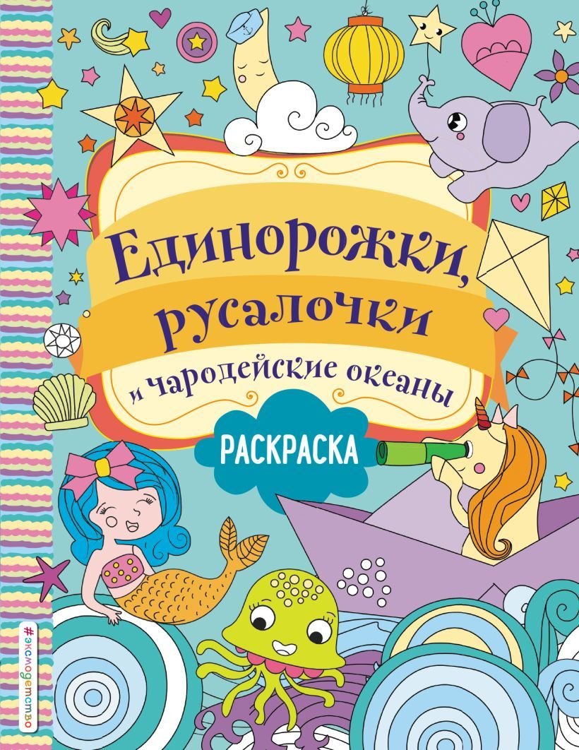 

Книга издательства Эксмо. Единорожки, русалочки и чародейские океаны (Волченко Ю.С.)