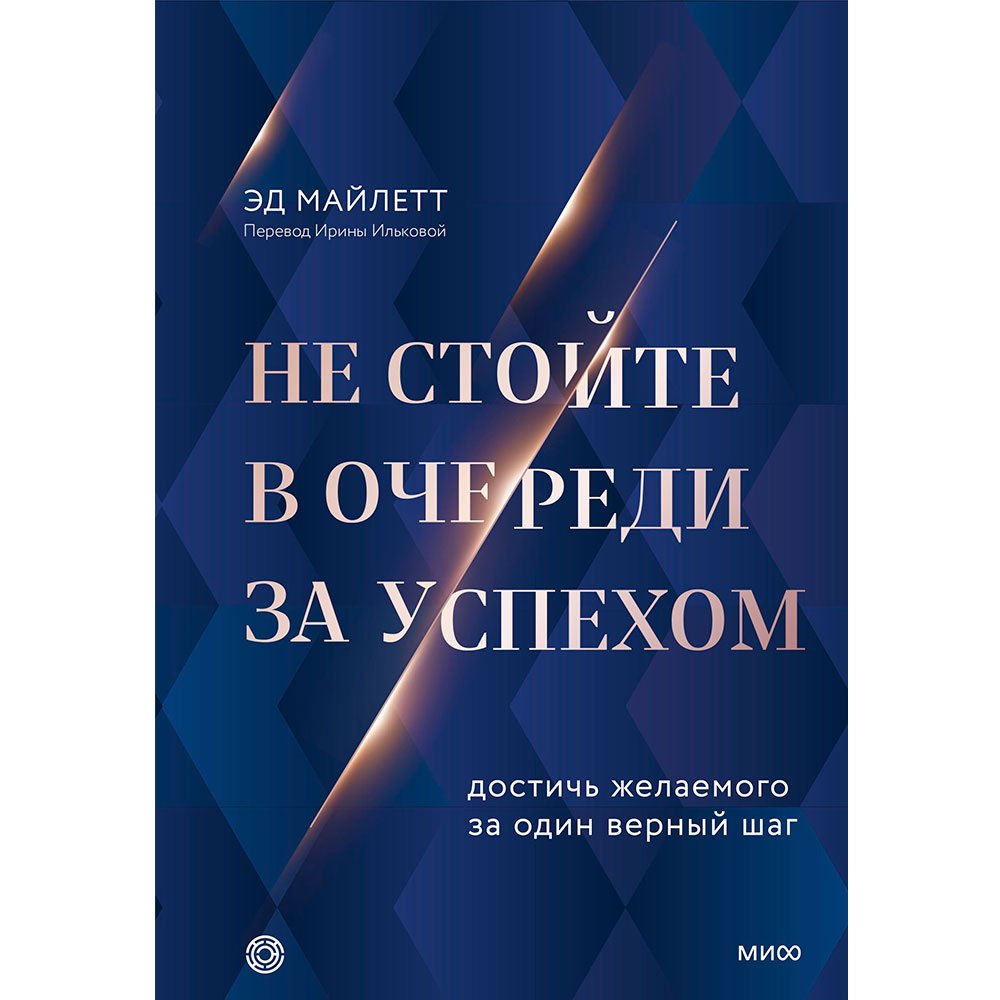 

Книга издательства МИФ. Не стойте в очереди за успехом. Достичь желаемого за один верный шаг