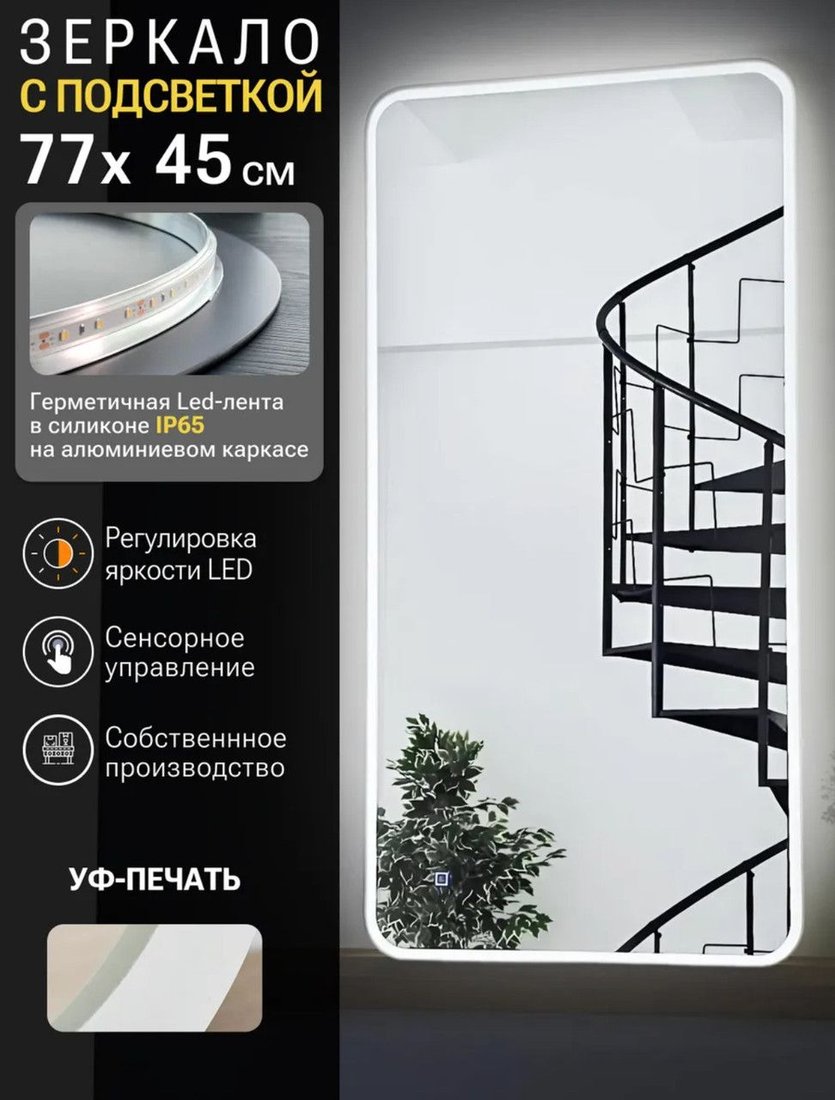 

Зеркало с подсветкой eMZe Smartphone 45x77 LED.UV.SMART.45.77.BEL (белый с УФ-окантовкой и подсветкой)