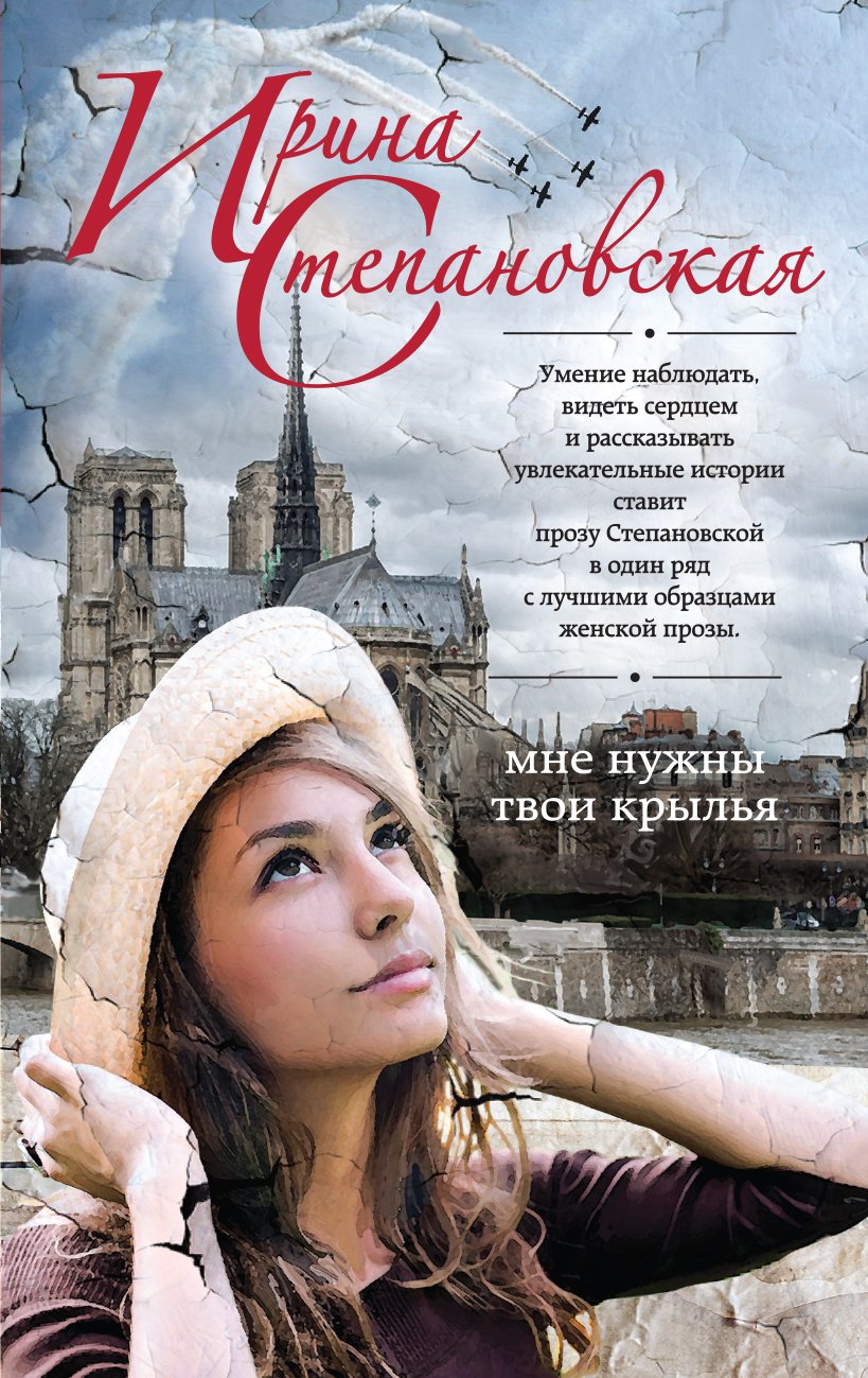 

Книга издательства Эксмо. Мне нужны твои крылья (Степановская Ирина)