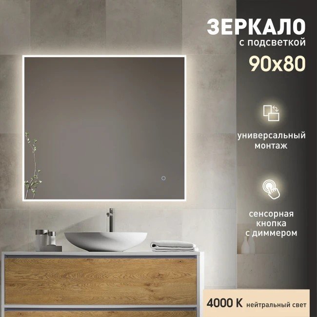 

Алмаз-Люкс Зеркало Dublin 9080s-4 (с подсветкой)