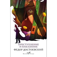 Книга издательства Эксмо. Преступление и наказание, мягкая обложка (Достоевский Федор)