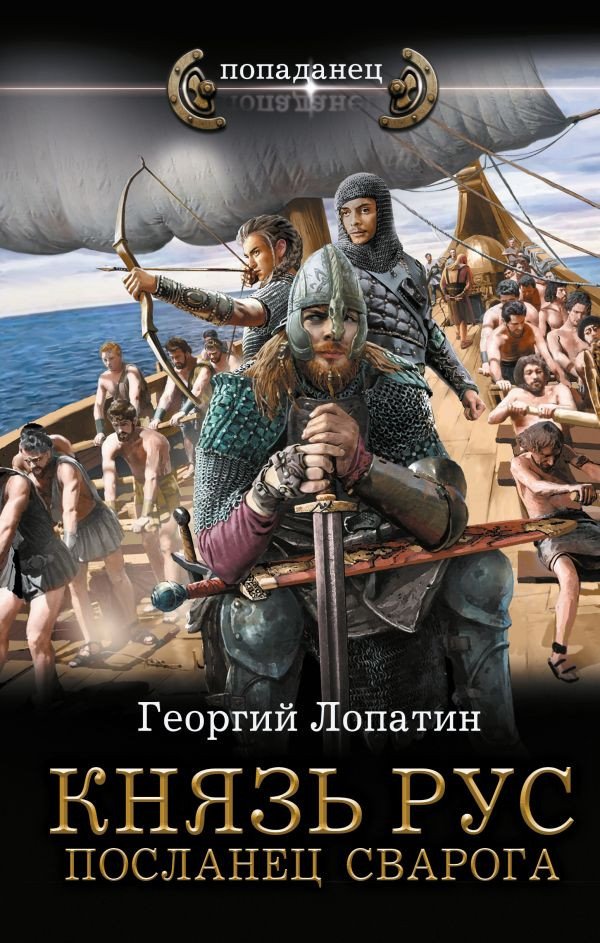 

Книга издательства АСТ. Князь Рус. Посланец Сварога 9785171601171 (Лопатин Г.)