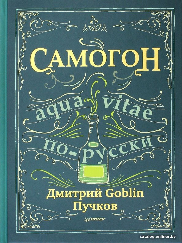 Книга издательства Питер. Самогон (Пучков Д.)