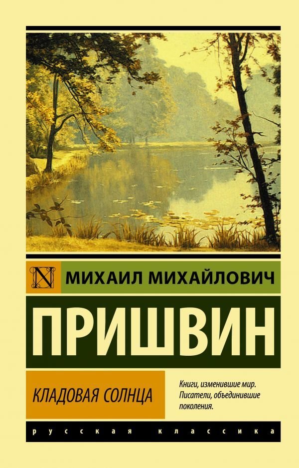 

АСТ. Кладовая солнца 9785171377328 (Пришвин Михаил Михайлович)