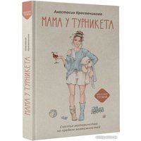 Книга издательства АСТ. Мама у турникета. Счастье материнства (Красавчикова А.А.)