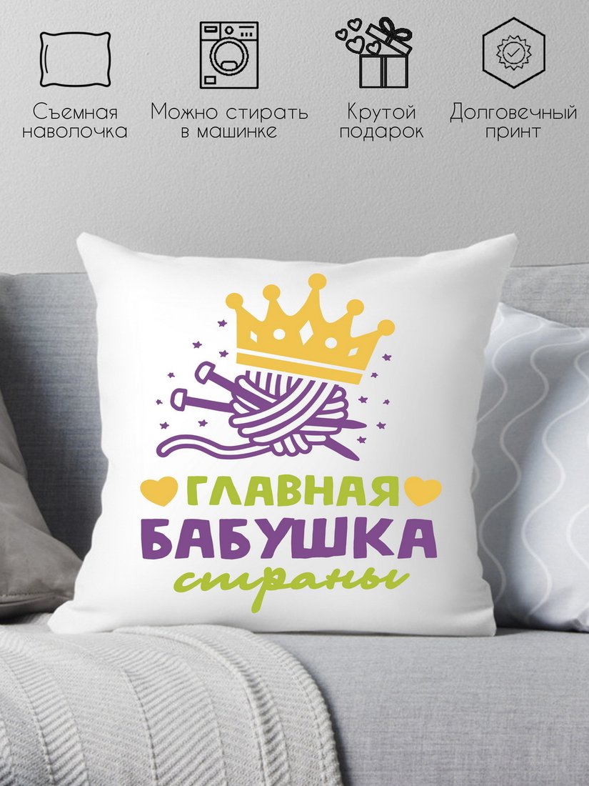 

Декоративная подушка Print Style Главная бабушка страны 40x40plat163 (40x40 см)