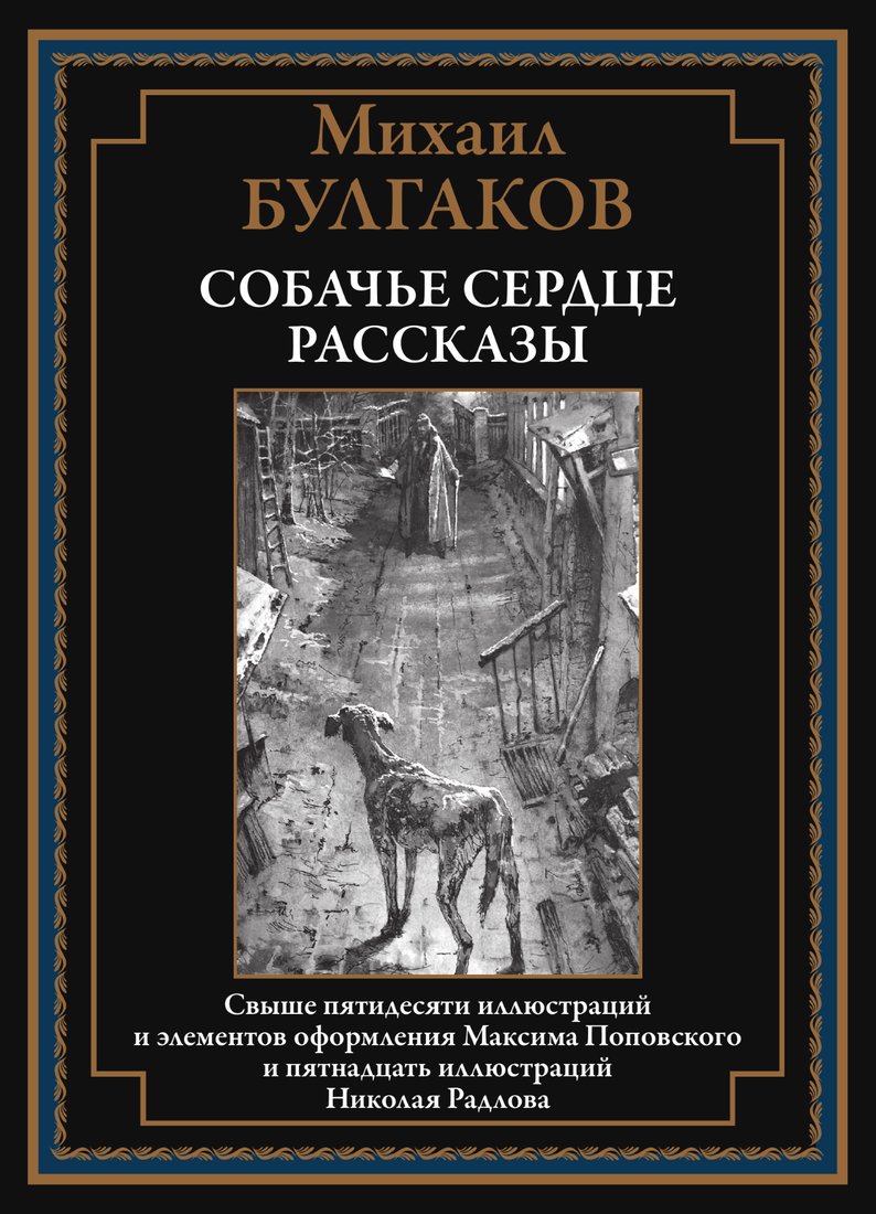 

Книга издательства СЗКЭО. Собачье сердце. Рассказы, твердая обложка (Булгаков Михаил)