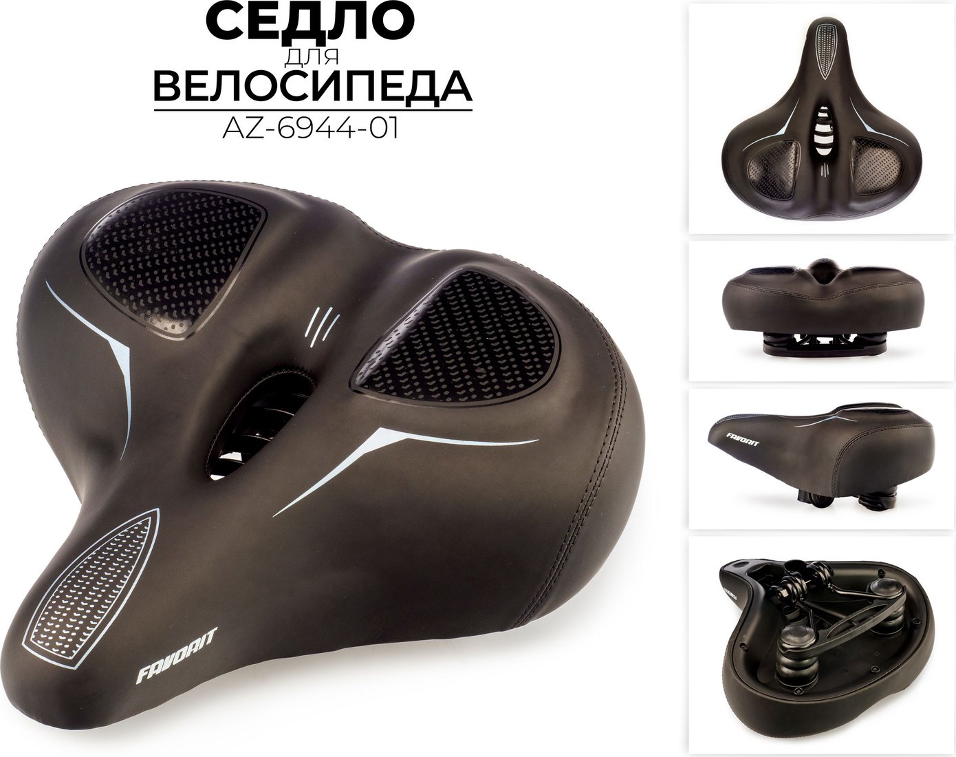 

Седло Favorit AZ-6944-01