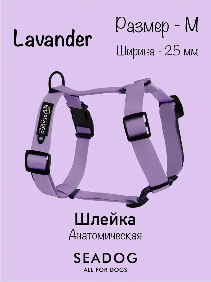 

Шлея Seadog Анатомическая (M, lavander)