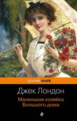 Маленькая хозяйка Большого дома (Лондон Джек)