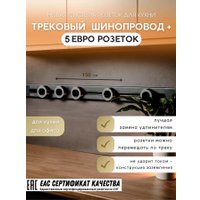 Трековая розетка AVEL шинопровод 150 см + 5 ЕВРО розеток (серый)