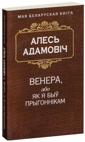 Книга издательства Попурри. Венера, або як я быу прыгоннiкам (Адамовiч А.)