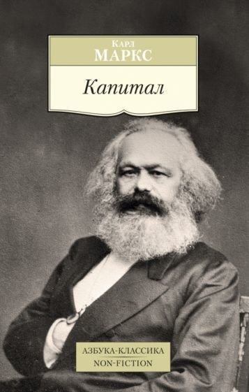 

Книга издательства Азбука. Капитал (Маркс К.)