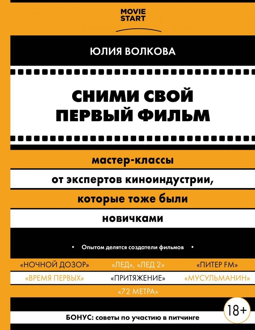 

Книга издательства Эксмо. Сними свой первый фильм! Мастер-классы от экспертов киноиндустрии, которые тоже были новичками (Волкова Юлия Сергеевна)